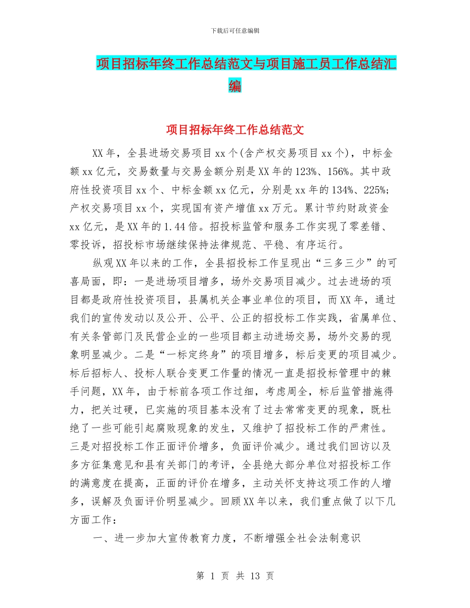 项目招标年终工作总结范文与项目施工员工作总结汇编_第1页