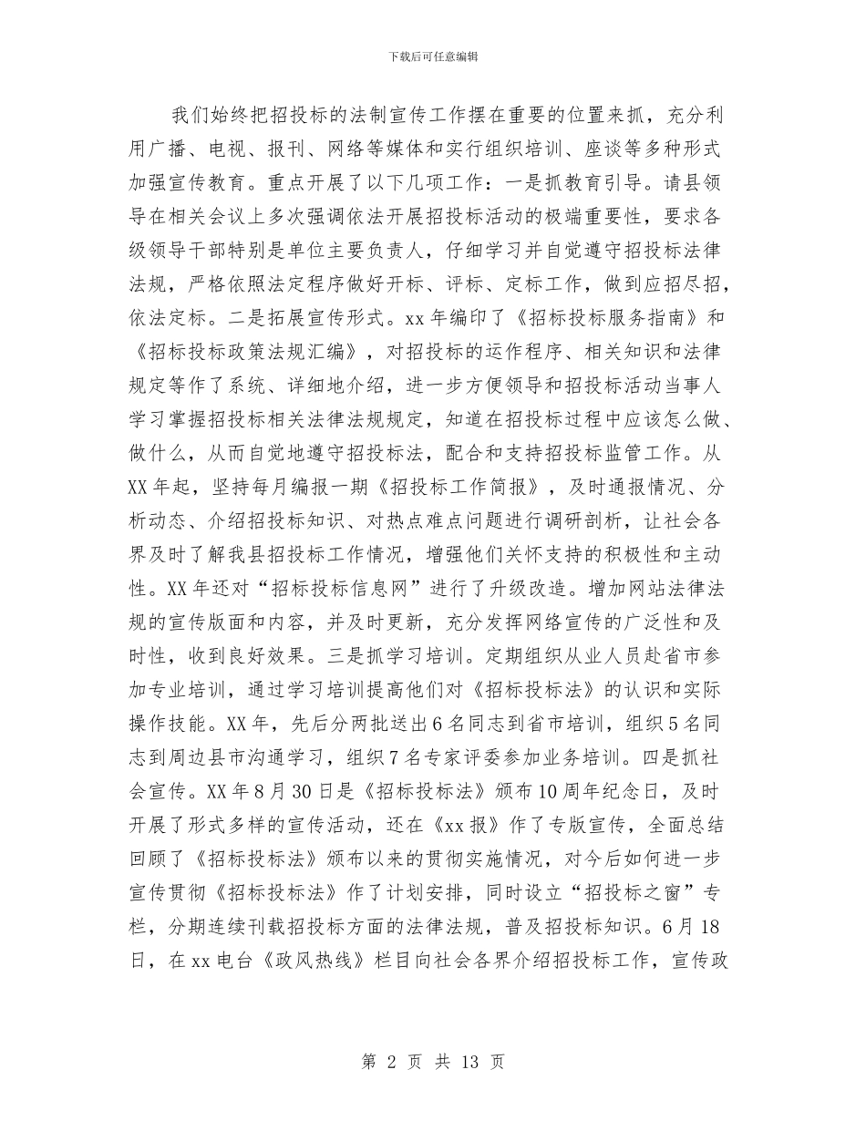 项目招标年终工作总结范文与项目施工员工作总结汇编_第2页