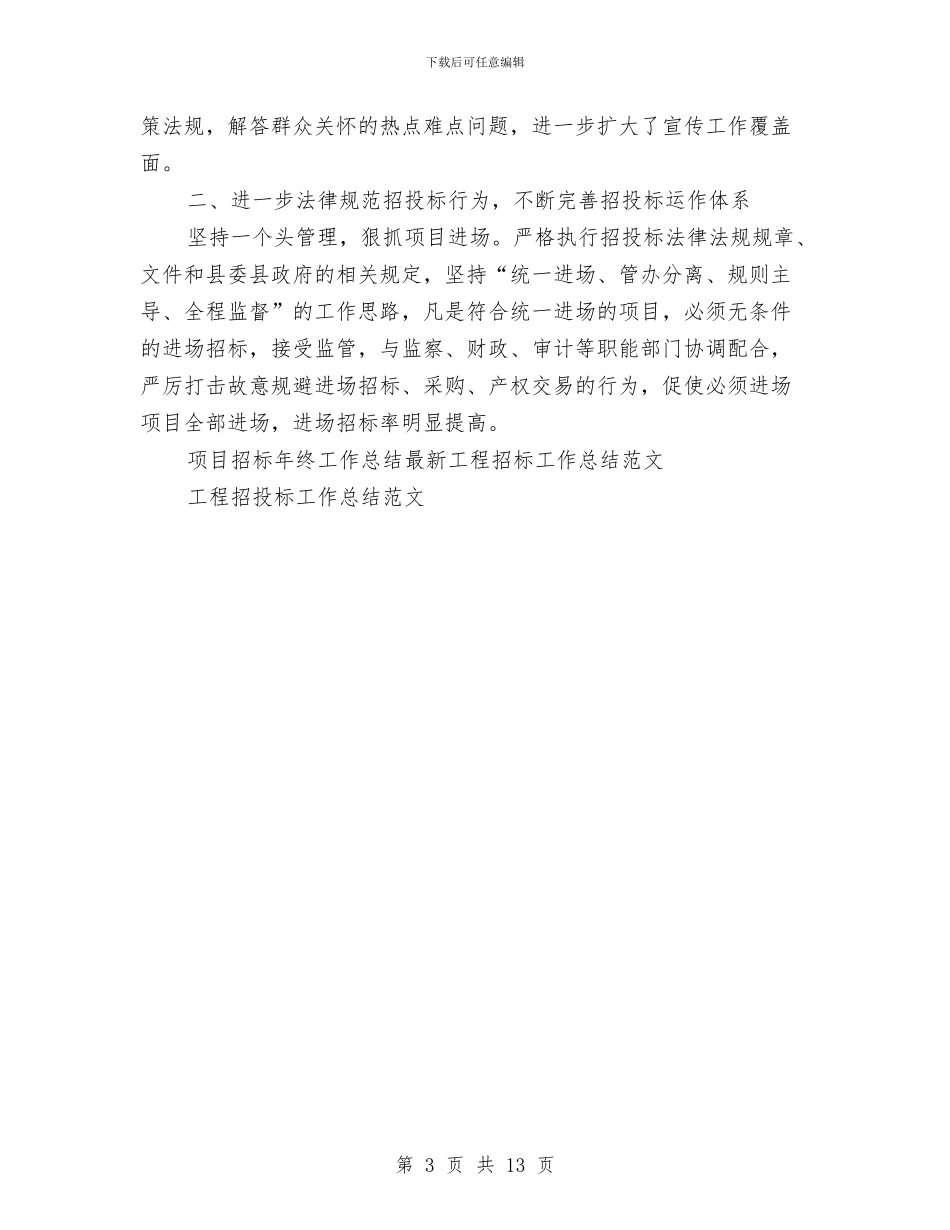 项目招标年终工作总结范文与项目施工员工作总结汇编_第3页