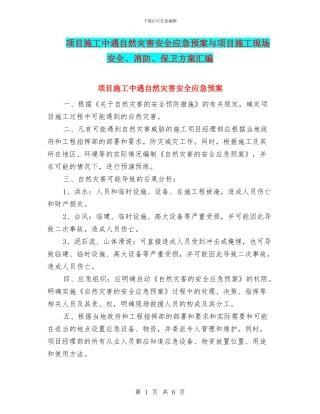 项目施工中遇自然灾害安全应急预案与项目施工现场安全、消防、保卫方案汇编
