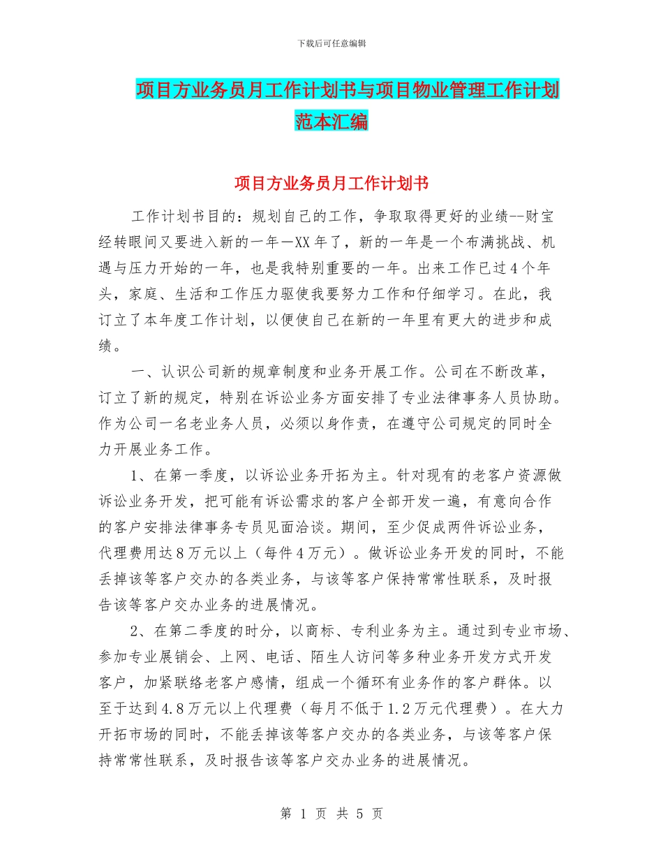 项目方业务员月工作计划书与项目物业管理工作计划范本汇编_第1页