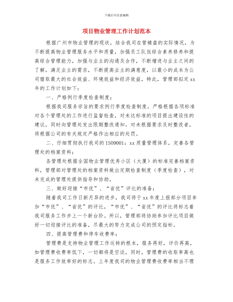 项目方业务员月工作计划书与项目物业管理工作计划范本汇编_第3页