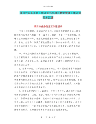 项目方业务员月工作计划书与项目物业管理工作计划范本汇编