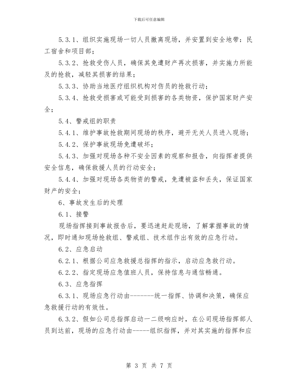 项目施工现场滑坡治理工程安全应急救援预案与项目生产安全事故应急救援预案汇编_第3页