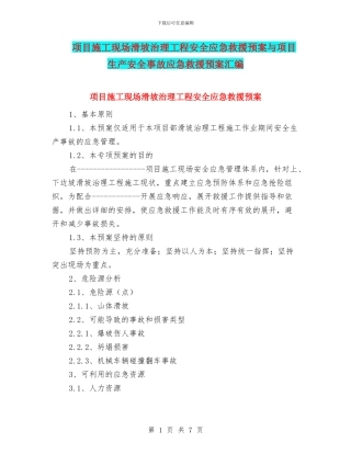 项目施工现场滑坡治理工程安全应急救援预案与项目生产安全事故应急救援预案汇编