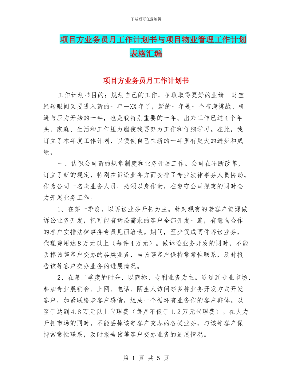 项目方业务员月工作计划书与项目物业管理工作计划表格汇编_第1页