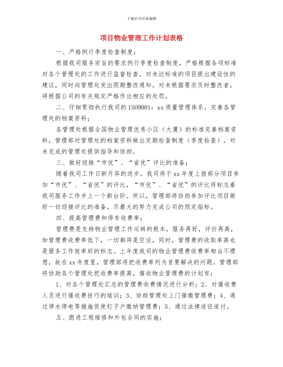 项目方业务员月工作计划书与项目物业管理工作计划表格汇编_第3页