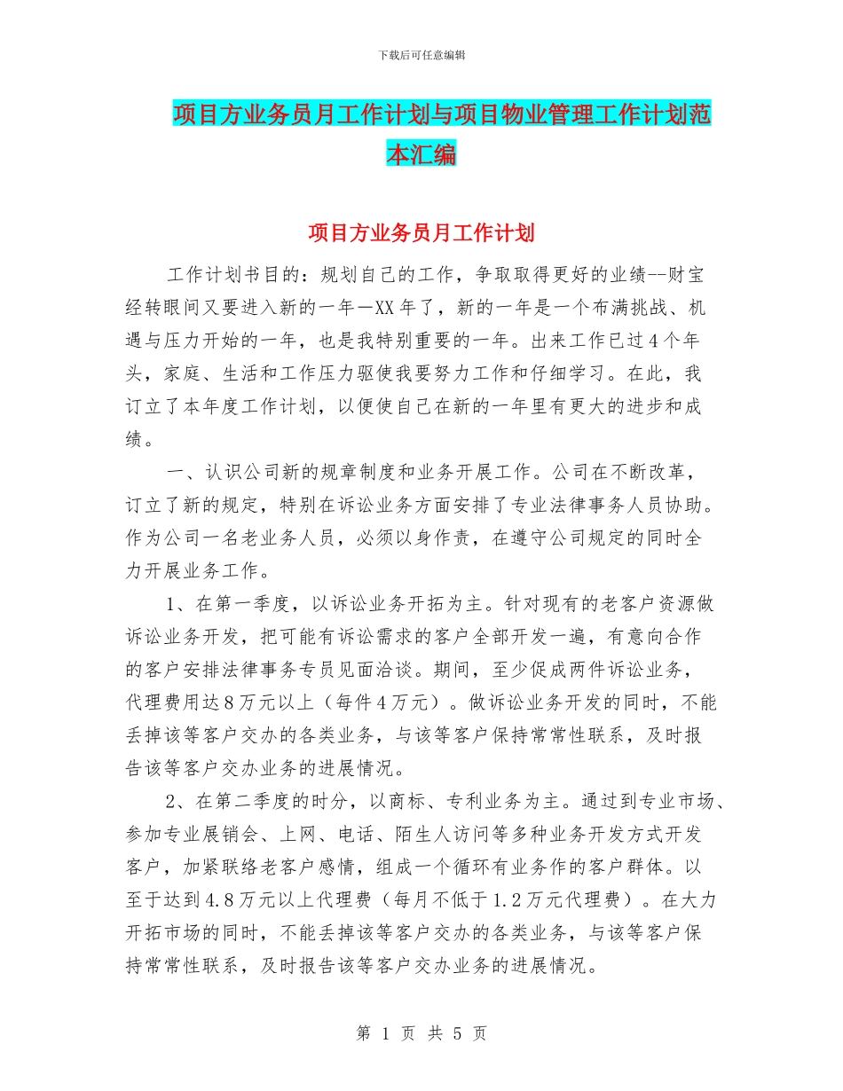项目方业务员月工作计划与项目物业管理工作计划范本汇编_第1页