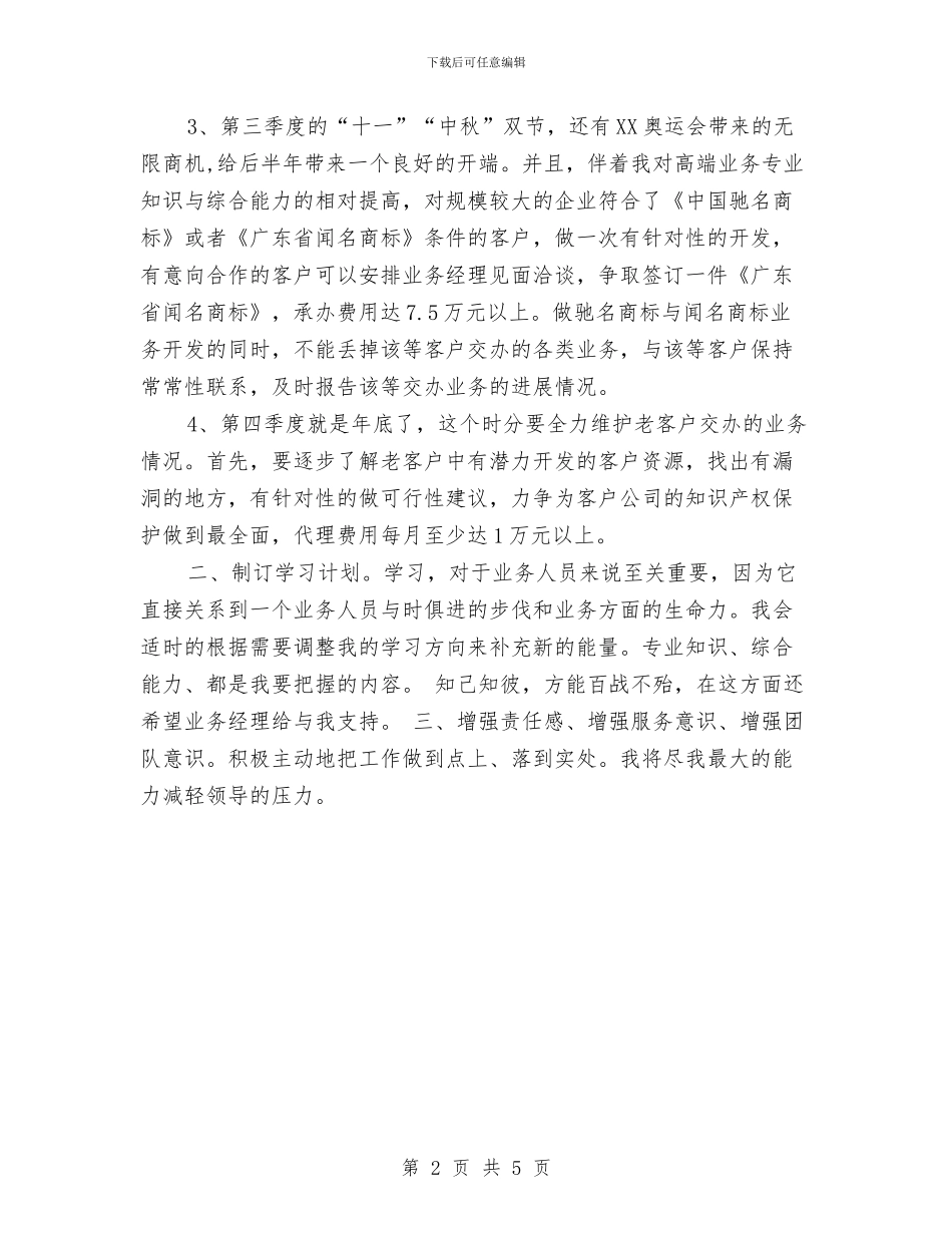 项目方业务员月工作计划与项目物业管理工作计划范本汇编_第2页