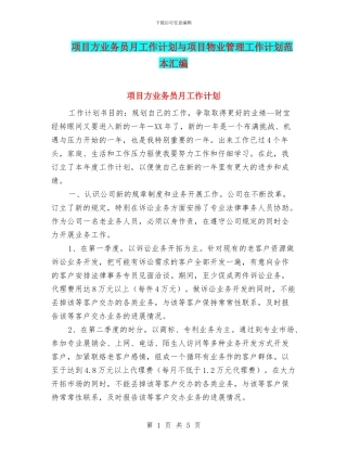 项目方业务员月工作计划与项目物业管理工作计划范本汇编