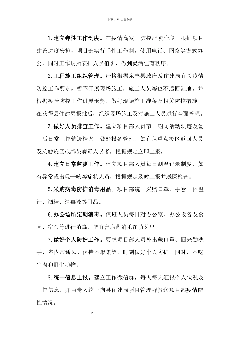 项目施工现场疫情防控工作方案及_第2页