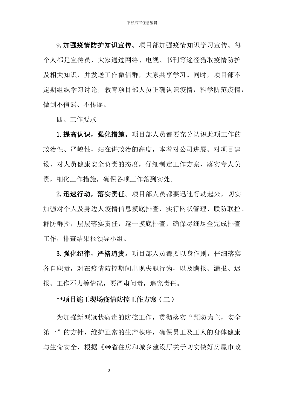 项目施工现场疫情防控工作方案及_第3页