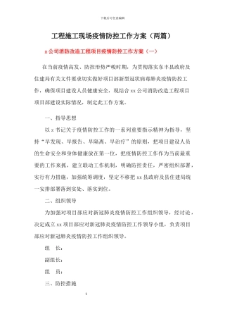 项目施工现场疫情防控工作方案及