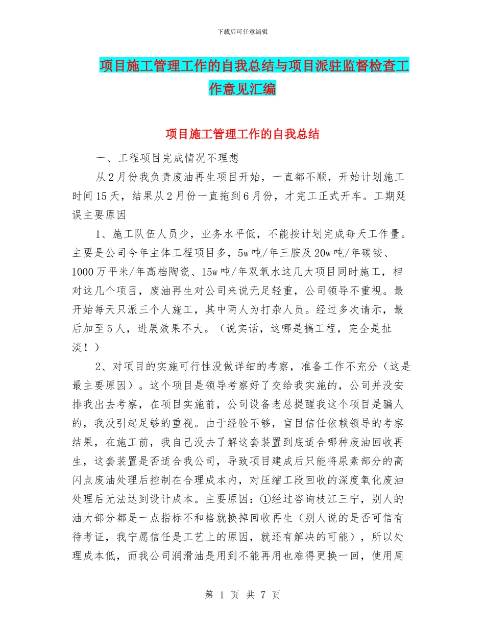 项目施工管理工作的自我总结与项目派驻监督检查工作意见汇编_第1页