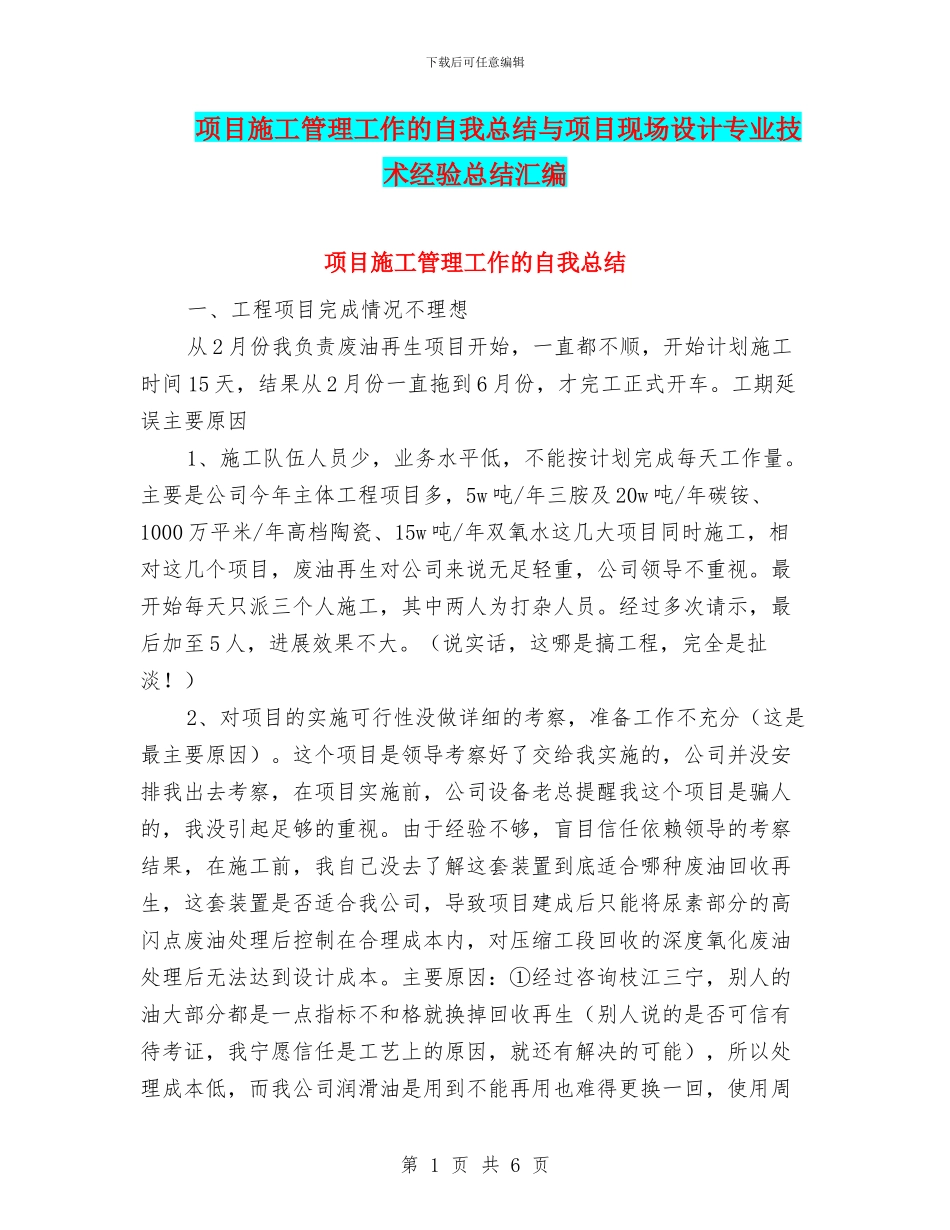项目施工管理工作的自我总结与项目现场设计专业技术经验总结汇编_第1页