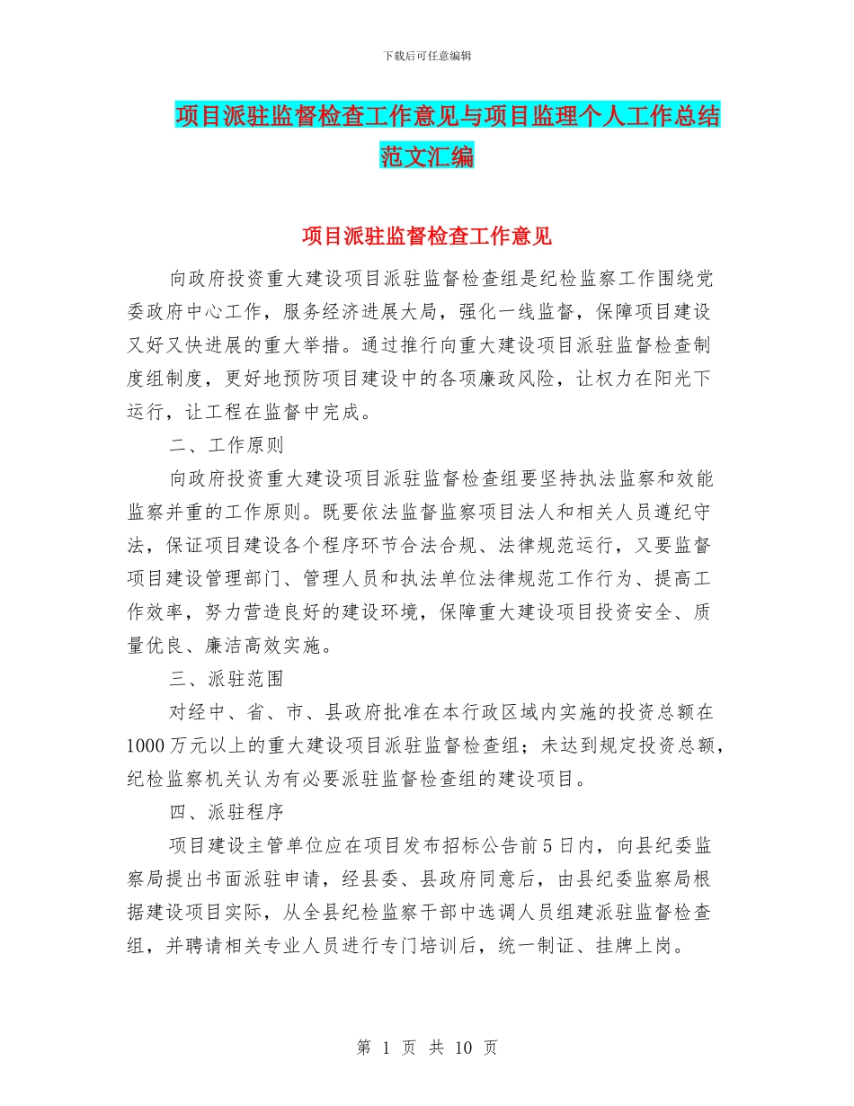 项目派驻监督检查工作意见与项目监理个人工作总结范文汇编_第1页