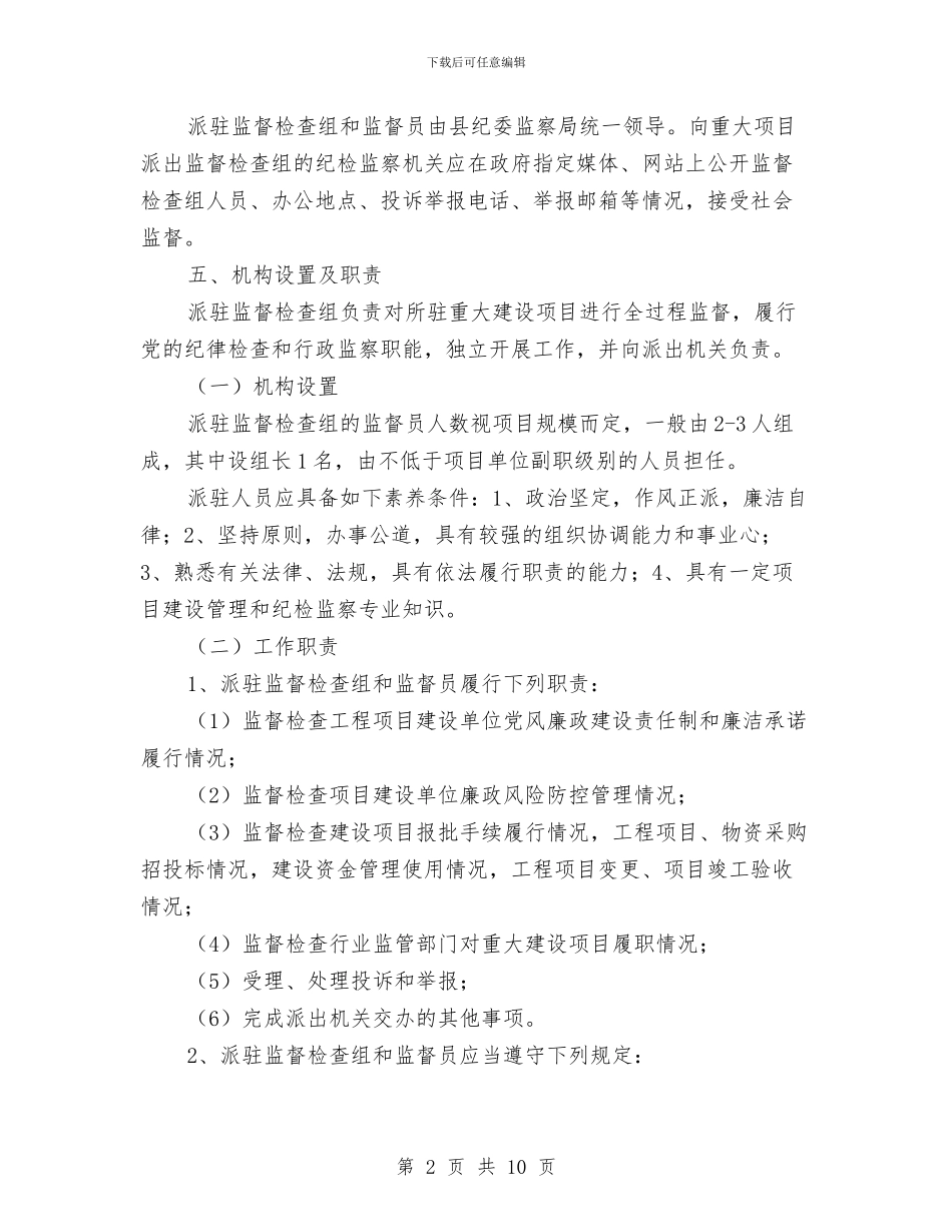 项目派驻监督检查工作意见与项目监理个人工作总结范文汇编_第2页