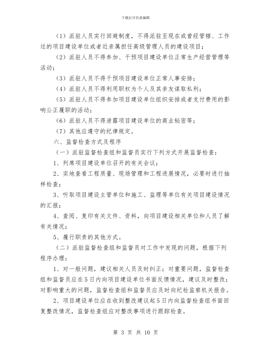 项目派驻监督检查工作意见与项目监理个人工作总结范文汇编_第3页