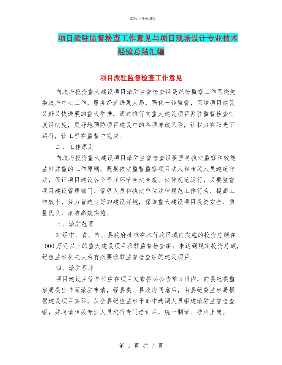 项目派驻监督检查工作意见与项目现场设计专业技术经验总结汇编_第1页