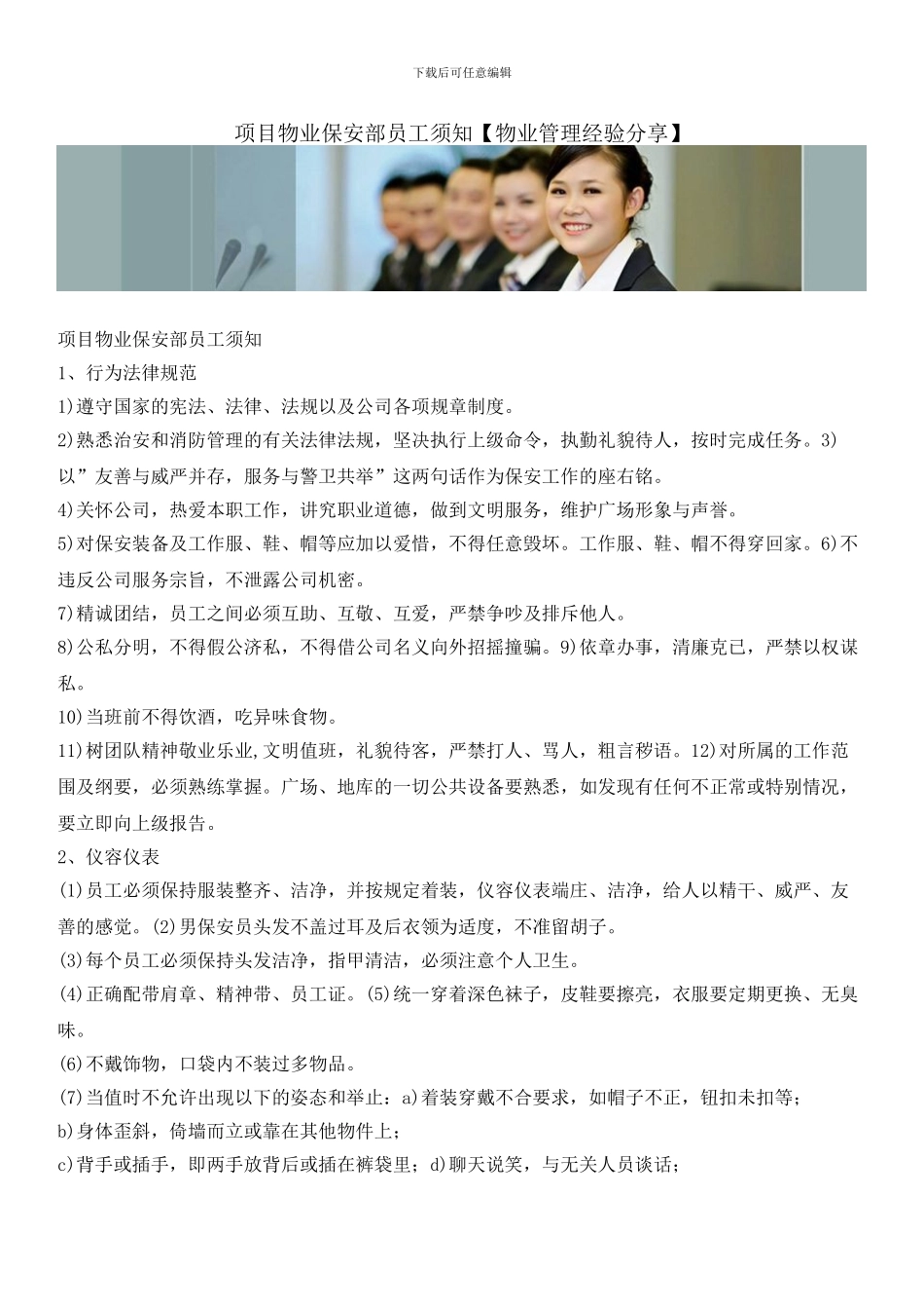 项目物业保安部员工须知_第1页