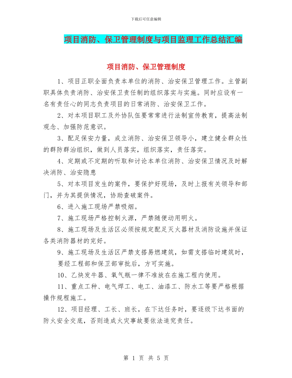 项目消防、保卫管理制度与项目监理工作总结汇编_第1页