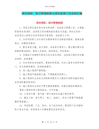 项目消防、保卫管理制度与项目监理工作总结汇编