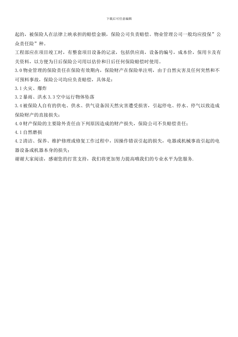 项目物业管理保险制度_第2页