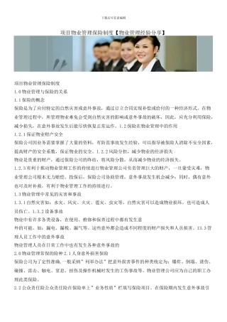 项目物业管理保险制度