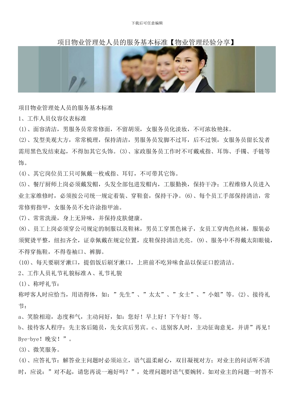 项目物业管理处人员的服务基本标准_第1页