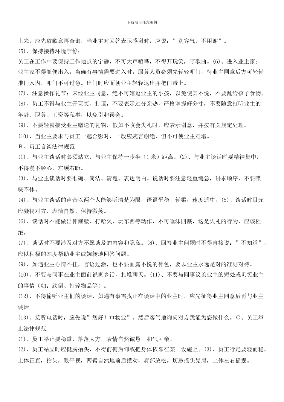 项目物业管理处人员的服务基本标准_第2页