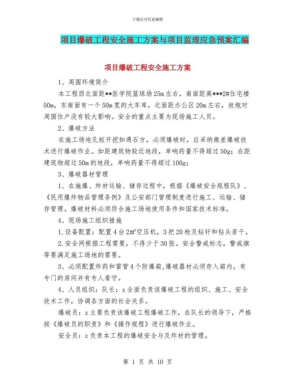 项目爆破工程安全施工方案与项目监理应急预案汇编_第1页