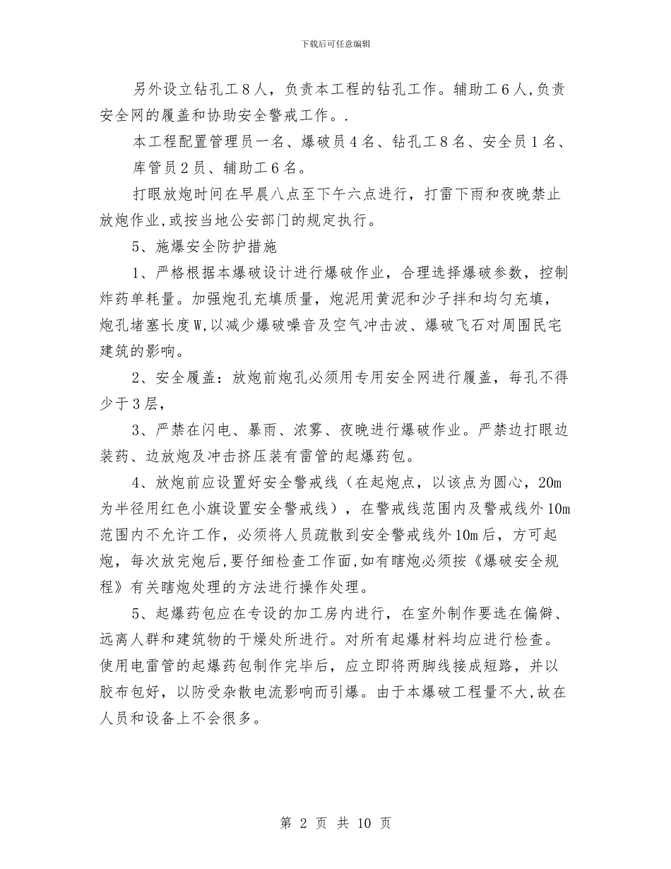 项目爆破工程安全施工方案与项目监理应急预案汇编_第2页