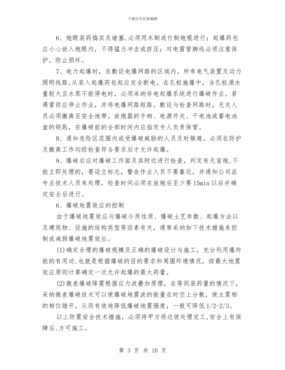 项目爆破工程安全施工方案与项目监理应急预案汇编_第3页