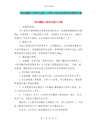 项目爆破工程安全施工方案与项目监理应急预案汇编