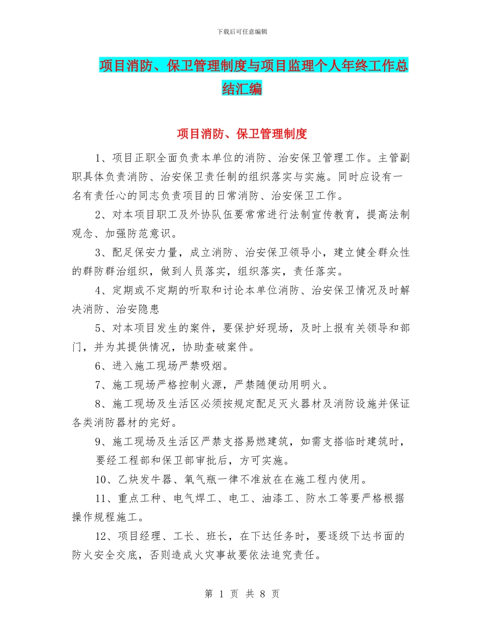 项目消防、保卫管理制度与项目监理个人年终工作总结汇编_第1页