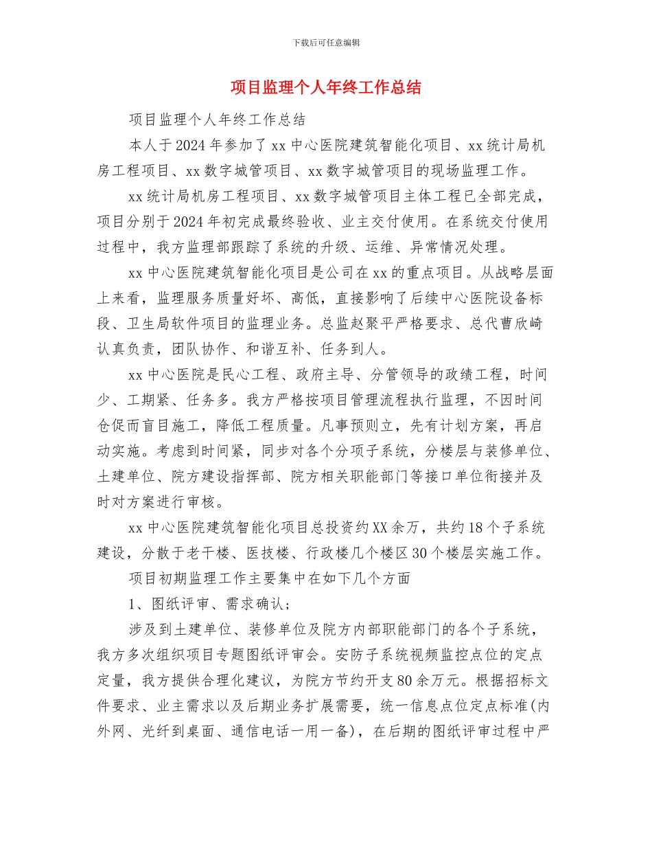 项目消防、保卫管理制度与项目监理个人年终工作总结汇编_第3页