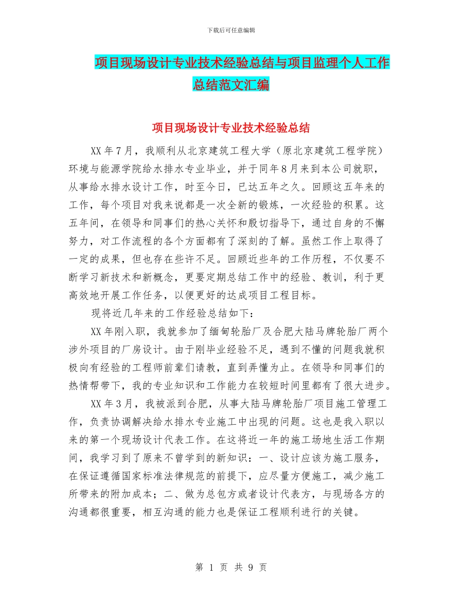 项目现场设计专业技术经验总结与项目监理个人工作总结范文汇编_第1页