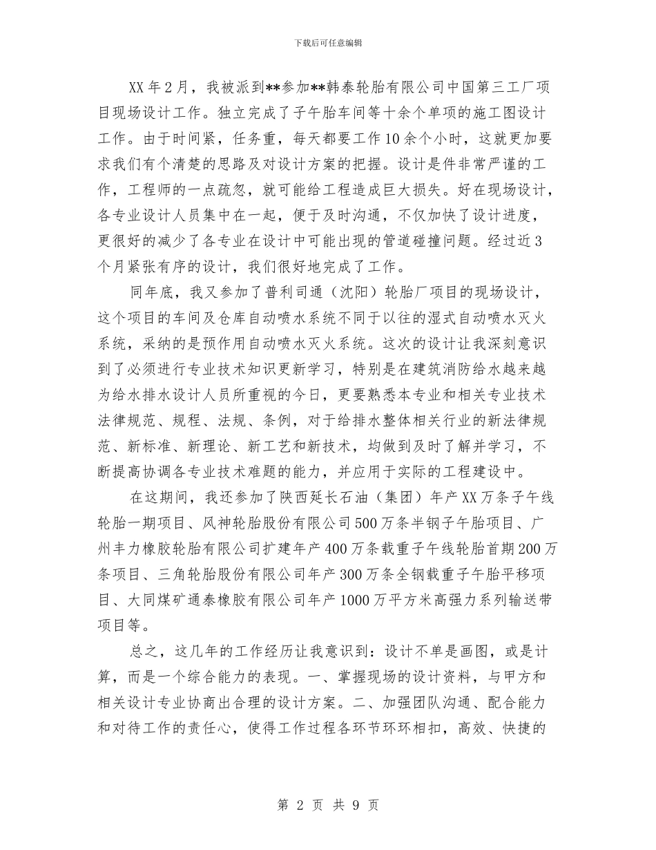 项目现场设计专业技术经验总结与项目监理个人工作总结范文汇编_第2页