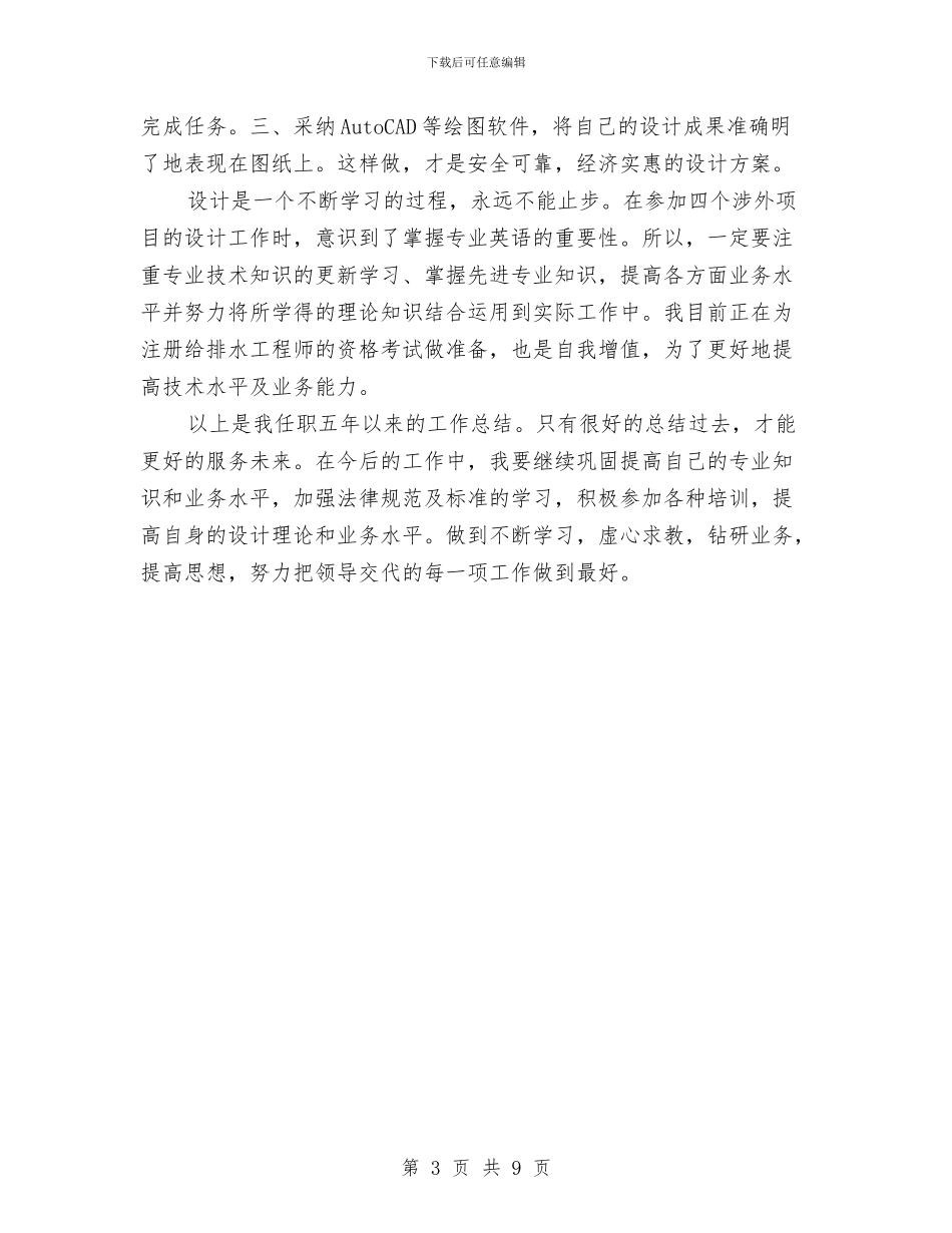 项目现场设计专业技术经验总结与项目监理个人工作总结范文汇编_第3页