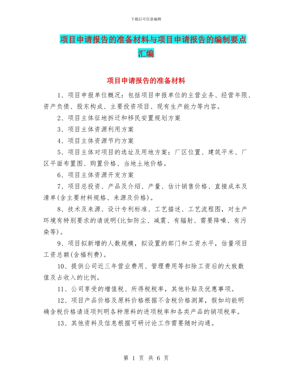 项目申请报告的准备材料与项目申请报告的编制要点汇编_第1页