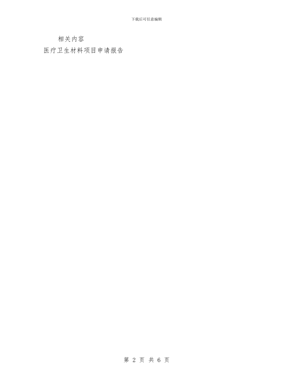 项目申请报告的准备材料与项目申请报告的编制要点汇编_第2页
