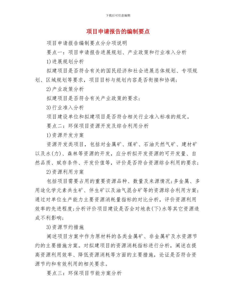 项目申请报告的准备材料与项目申请报告的编制要点汇编_第3页