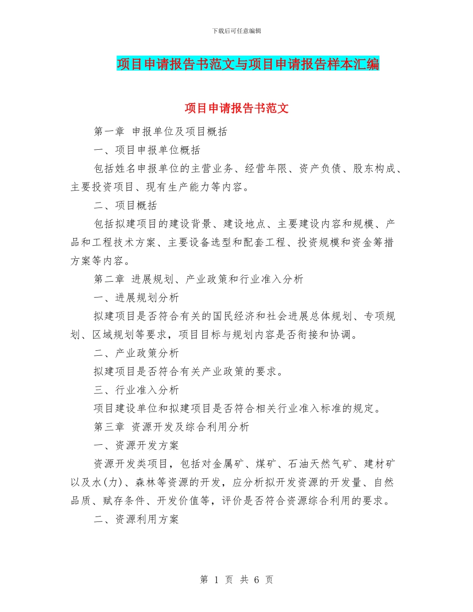 项目申请报告书范文与项目申请报告样本汇编_第1页