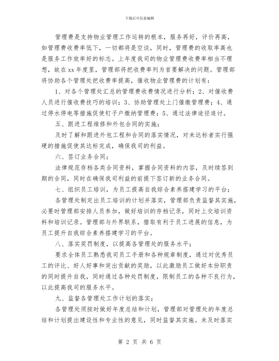 项目物业管理工作计划范本与项目物业管理工作计划表格汇编_第2页