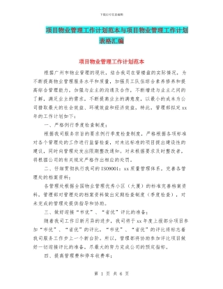 项目物业管理工作计划范本与项目物业管理工作计划表格汇编