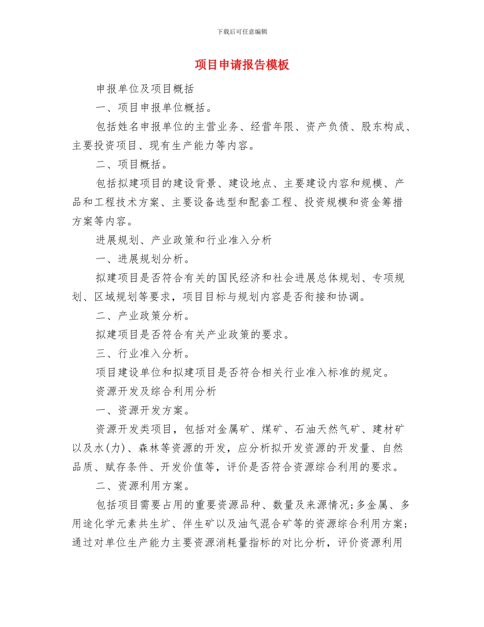 项目申请报告写作流程与项目申请报告模板汇编_第2页