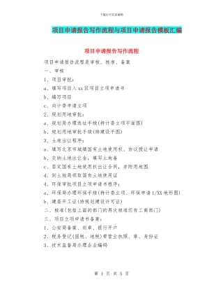 项目申请报告写作流程与项目申请报告模板汇编