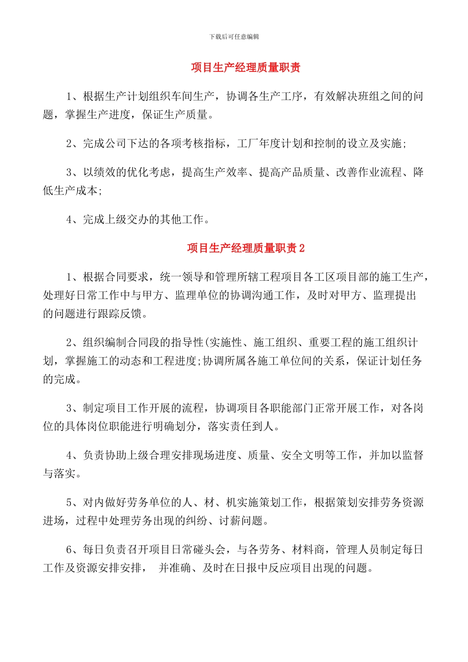 项目生产经理质量职责_第1页