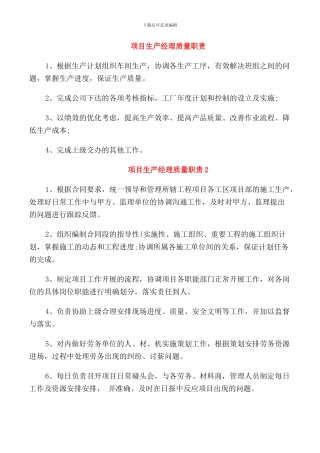 项目生产经理质量职责