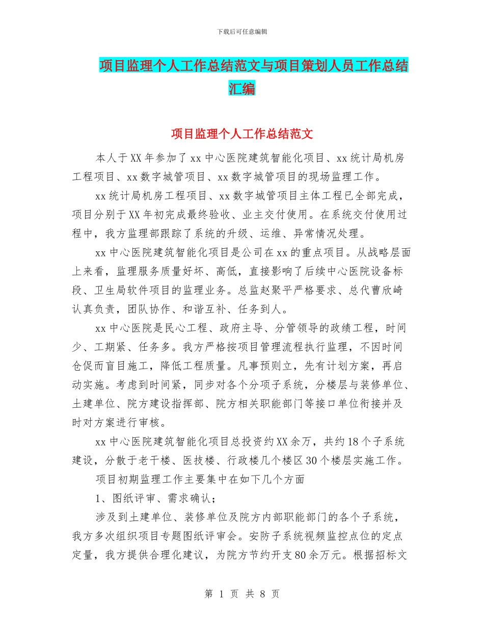 项目监理个人工作总结范文与项目策划人员工作总结汇编_第1页
